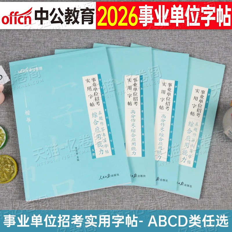 中公2026年事业单位考试高分作文真题作答字帖25事业编a类联考b编制c用书d资料综合应用能力综应练字帖2025四川省广西广东陕西河北