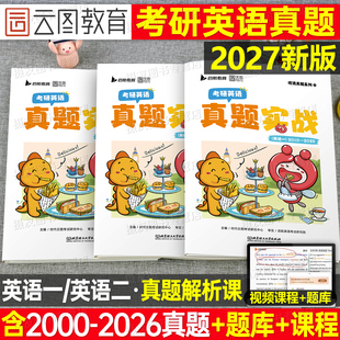 2027考研英语数学历年真题库试卷英一数二高数三199管理类联考1经济类408计算机2法硕非法学法学27心理学公共日语模拟卷资料书2026