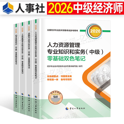 中级经济师2026年零基础双色笔记官方三色教材人力资源工商管理基础金融考试考点26记忆速记口诀纸质历年真题库试卷口袋书资料2025
