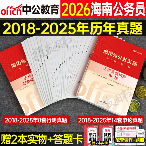 中公2026年海南省公务员考试历年真题库试卷行测和申论考公资料26中公教育海南省考教材行政职业能力测验刷题公考国家公安岗书2025