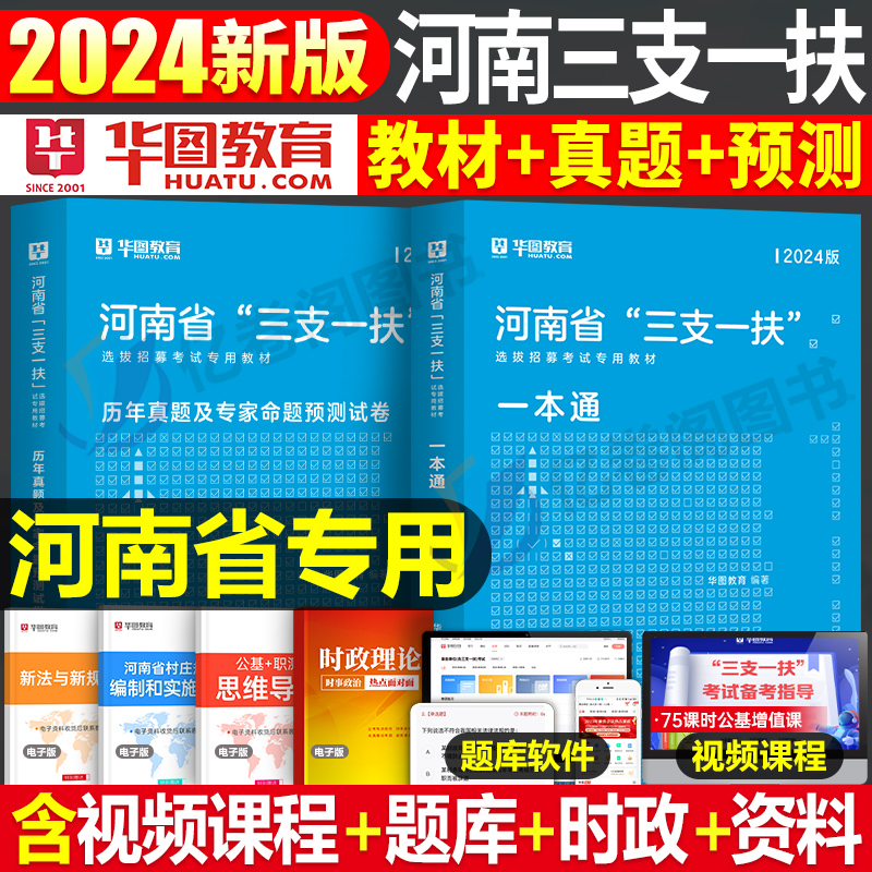 2024华图河南三支一扶教材真题库