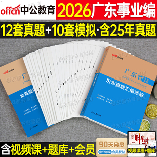 中公2026年广东省事业编考试历年真题库试卷全真模拟卷26中公教育事业单位编制教材刷题公共基础知识职业能力倾向测验职测公基资料