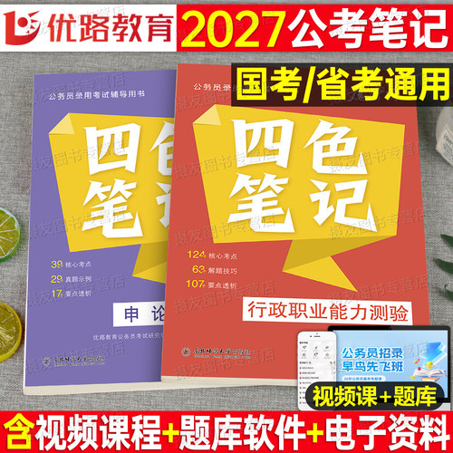 2027年国考省考公务员考试四色笔记教材行测和申论考公资料三色学霸常识核心考点26公考书历年真题库试卷27刷题2026河北河南湖北省