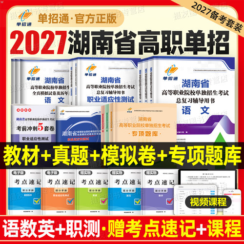单招通2027年湖南高职单招考试复习资料语数英通用信息技术教材27自主招生综合素质评价职业技能适应性测试全真模拟卷专项题库2026