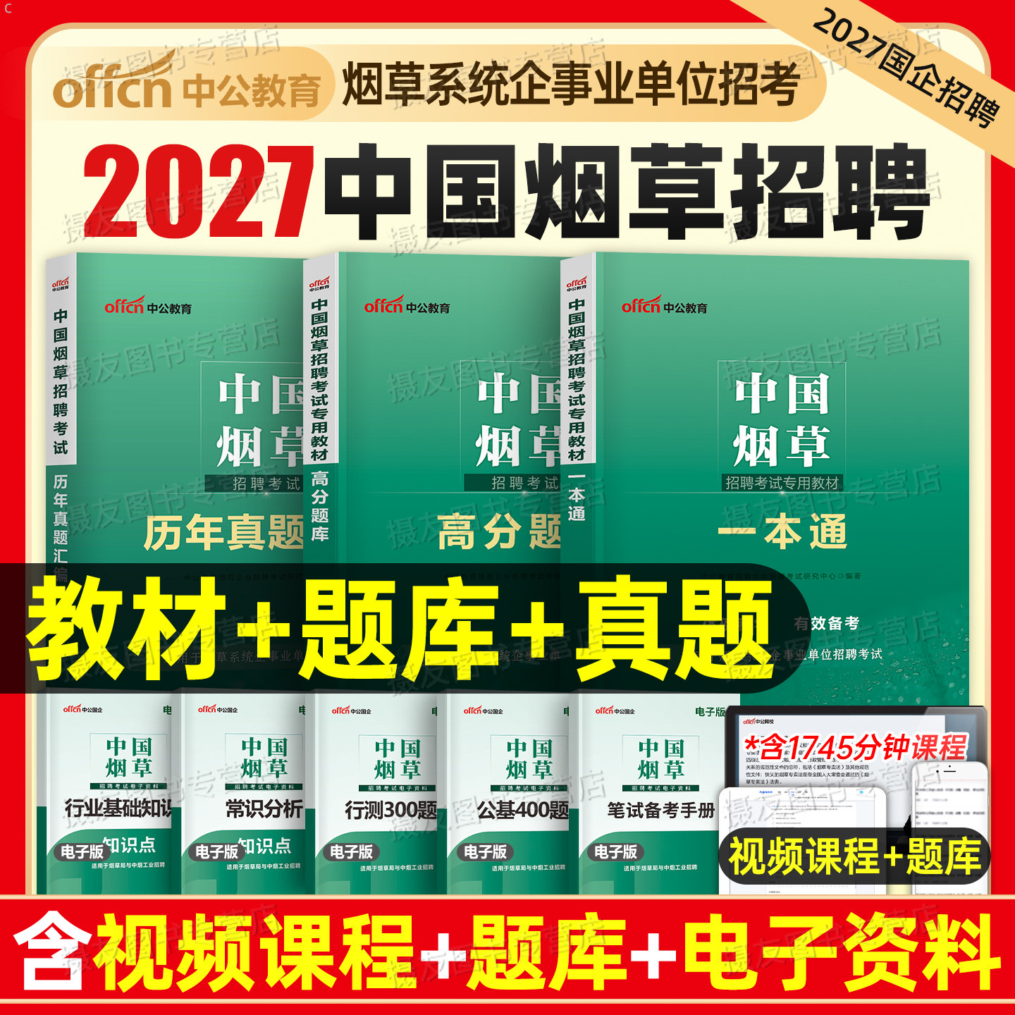 中公2027中国烟草招聘考试资料一本通教材书历年真题库试卷中烟专卖局二级笔试专业知识2026年云南上海山西四川省广东江苏河南安徽