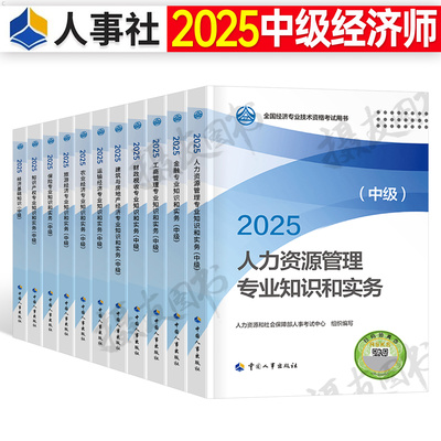 2025年中级经济师官方教材人力资源工商管理金融财政税收建筑与房地产财税知识产权农业运输经济旅游保险基础25历年真题库试卷2024