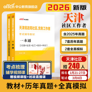 中公2026年天津市社区工作者考试教材一本通历年真题库模拟试卷26中公教育社工网格员专职招聘资料初级中级证公共基础知识刷题2025
