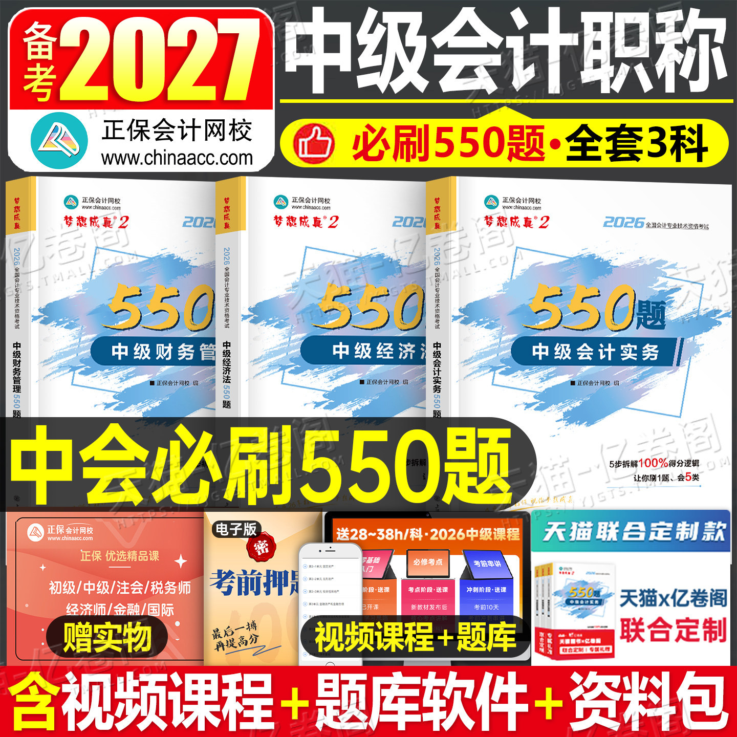 正保会计网校2027年中级会计师职称实务经济法财管必刷550题历年真题库试卷考试教材章节练习模拟卷试题刷题习题册27官方资料2026图片