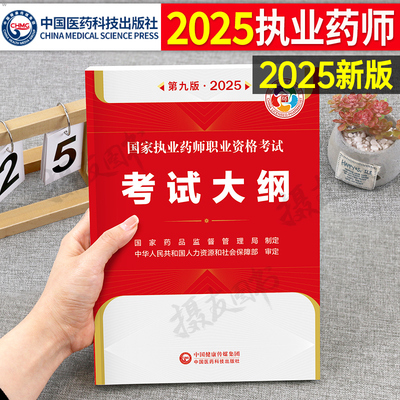 医药科技出版社官方2025年执业药药师考试大纲教材书历年真题习题全套2024版中药师西药国家职业证资格白皮书三色学霸笔记速记指南