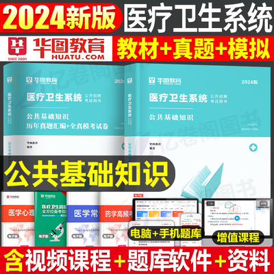 2024医疗卫生系统公共基础知识