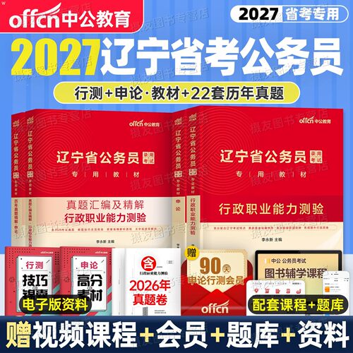 中公2027年辽宁省公务员考试教材历年真题库试卷省考行测和申论5000刷题考公资料27辽宁公考模拟套卷行政执法类公安岗考公乡镇2026