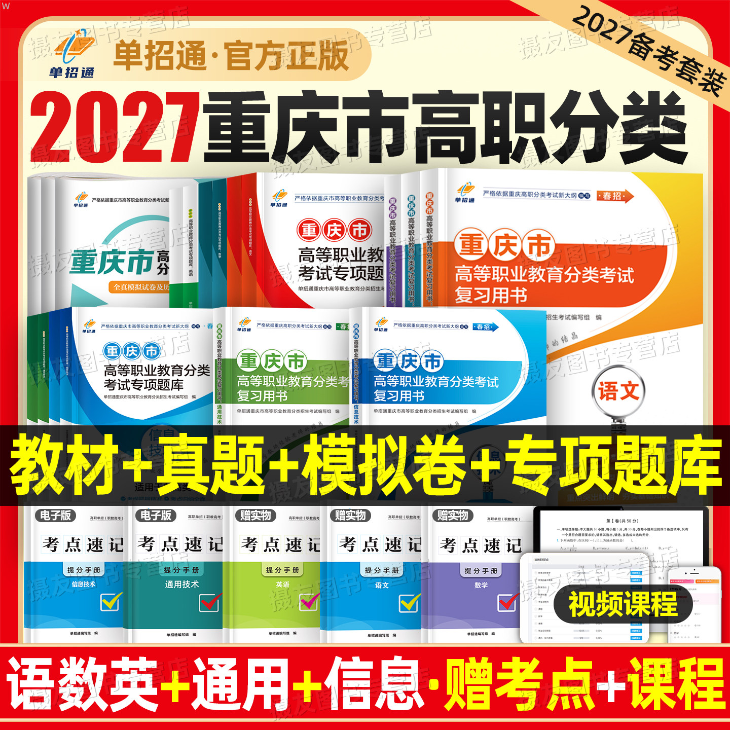 2027年重庆市高等职业教育分类考试复习资料高职单招历年真题模拟试卷语文数学英语通用信息技术专项题库2026春季高考春招教材习题