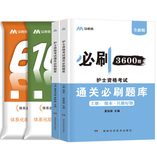 2027年护士资格证考试必刷3600题历年真题库模拟试卷全国职业护考资格同步练习题押题26执业护资人卫军医版轻松过随身记习题集2026