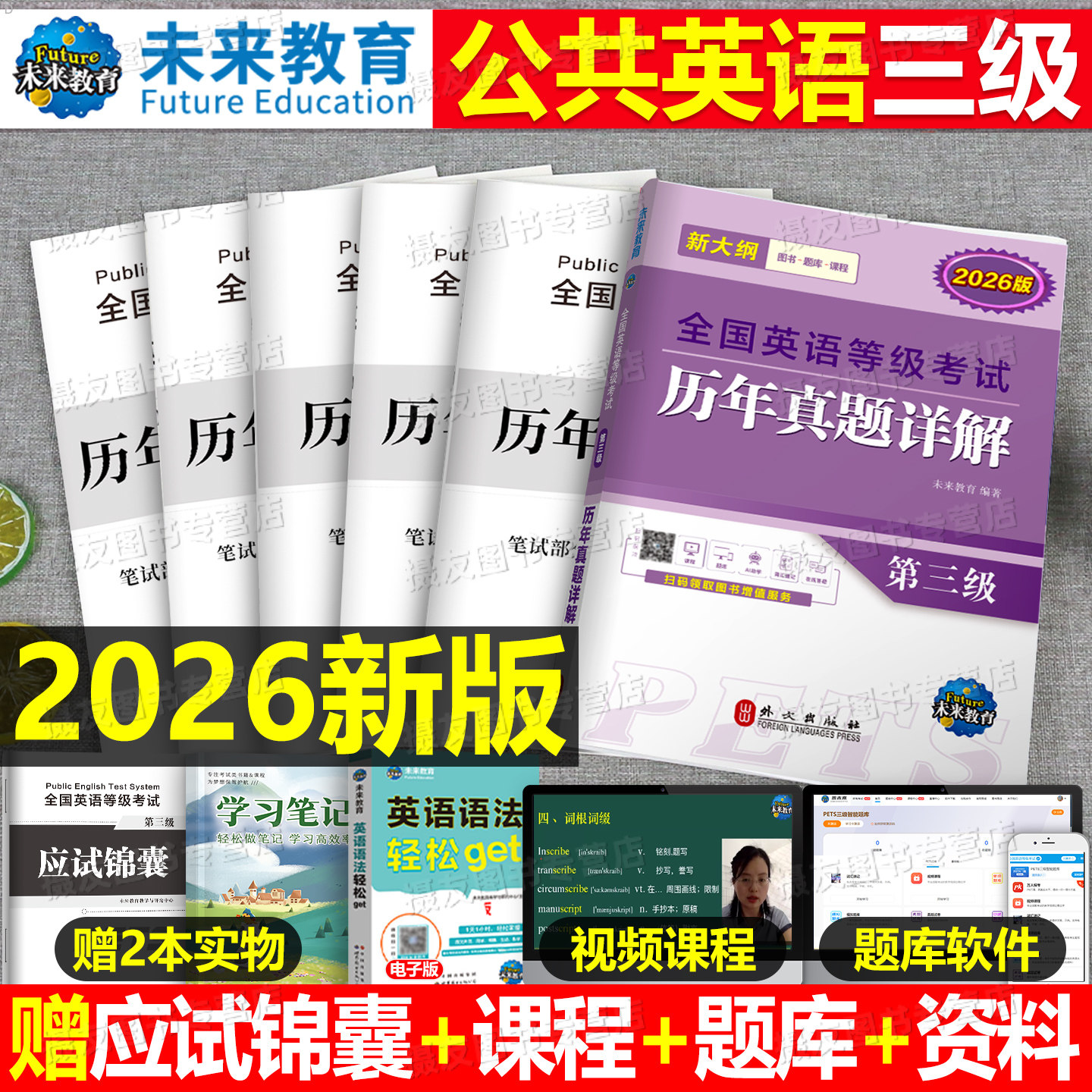 未来教育2026年公共英语三级考试历年真题库模拟试卷全国等级pets3级教材词汇书标准教程笔试2025复习资料刷题单词语法口试过包pet - 实物图