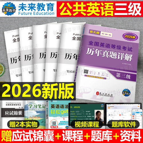 未来教育2026年公共英语三级考试历年真题库模拟试卷全国等级pets3级教材词汇书标准教程笔试2025复习资料刷题单词语法口试过包pet