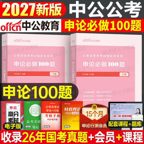 中公2027年公务员考试申论100一百题国考省考历年真题库试卷决战5000刷题27公考资料国家考公河南省河北湖北辽宁江西安徽贵州2026