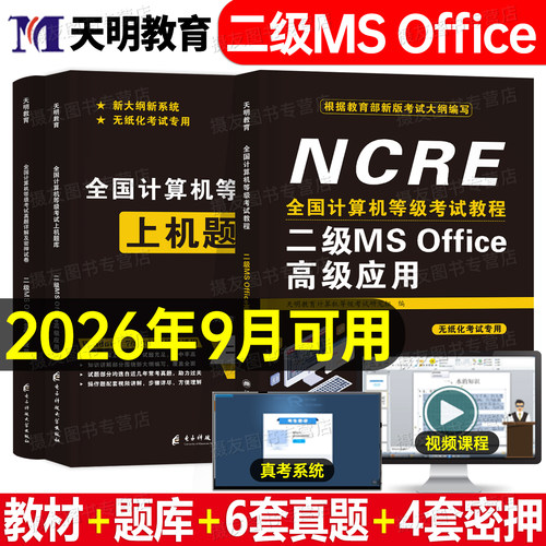 2026年9月计算机二级证书ms office教材真题密押试卷上机题库高级应用与设计课程全国计算机等级考试国二书籍模拟软件教程wps小黑