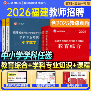 山香2026年福建省教师招聘考试用书教材真题库试卷教育综合知识刷题中小学数学语文英语学科专业26幼儿园教招香山招教考编教综2025