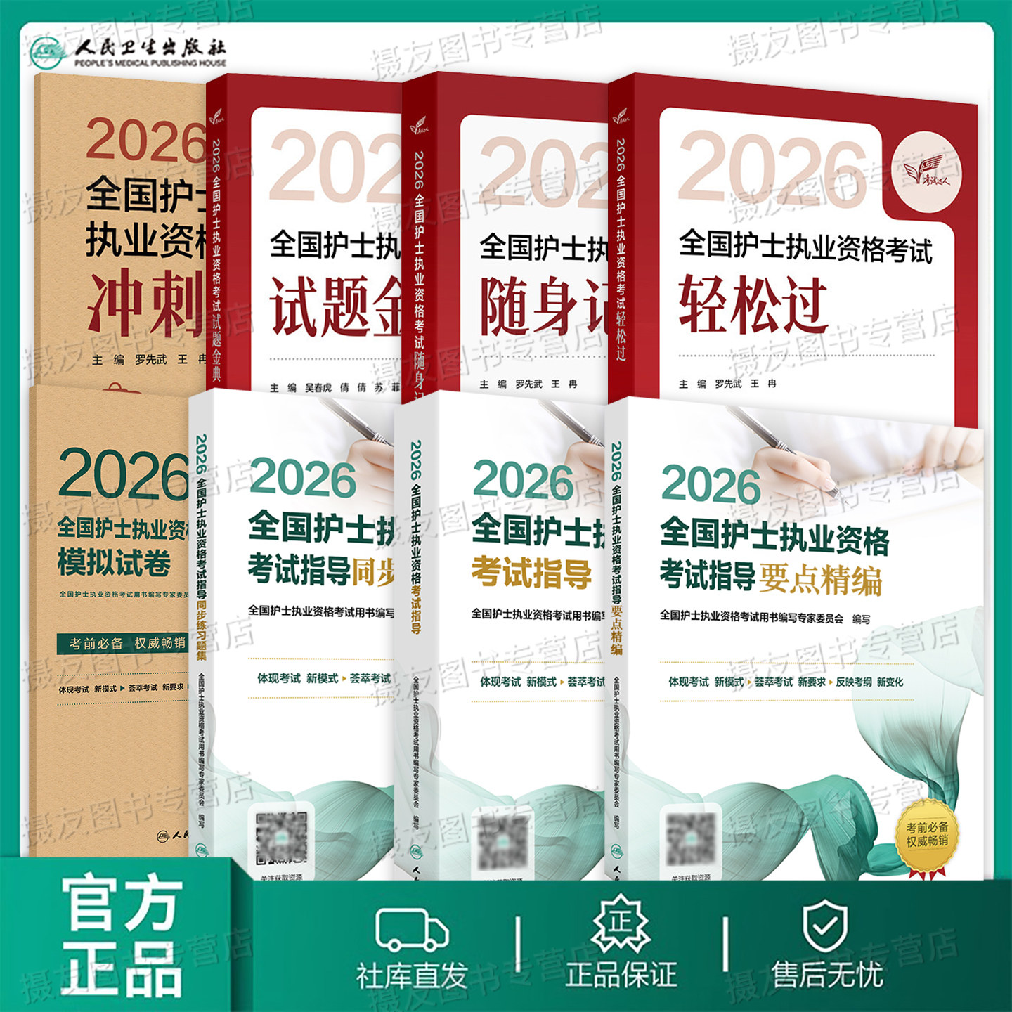人卫版2026年全国护士资格证考试书指导教材同步练习题历年真题库冲刺模拟试卷26职业护考证轻松过随身记执业护资注册刷题资料2025