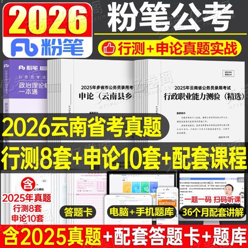 粉笔2026年云南公务员考试历年真题库试卷行测和申论考公教材模拟套卷26省考公考资料刷题政治理论行政执法类公安岗乡镇省县级2025