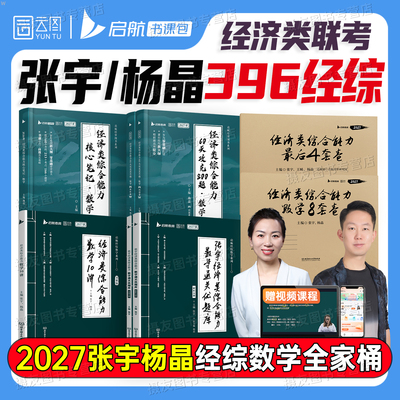 2027张宇396经济类联考综合能力数学核心笔记优题库十10讲历年真题8套卷4预测试卷27考研经综杨晶800题教材8+4逻辑周洋鑫资料2026