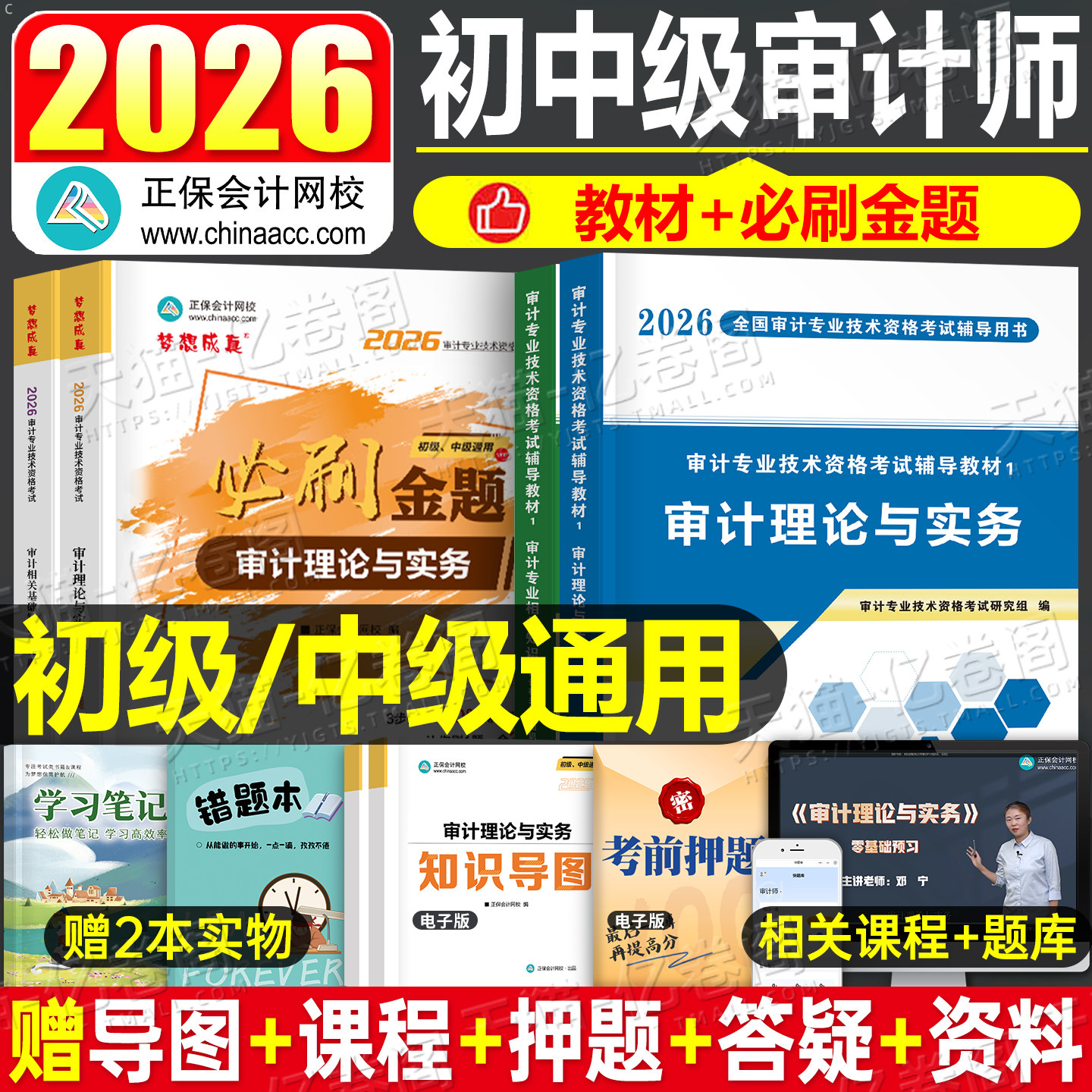 2026年中级审计师考试教材书历年真题库模拟试卷初级必刷题理论与实务专业相关知识官方练习题26案例分析习题东奥网课备考试题2025