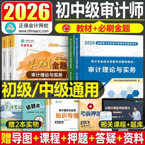 2026年中级审计师考试教材书历年真题库模拟试卷初级必刷题理论与实务专业相关知识官方练习题26案例分析习题东奥网课备考试题2025
