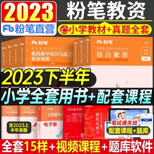 粉笔2024年小学教师资格考试用书教材历年真题库试卷综合素质教育教学知识与能力教资作文资料24下半年语文数学英语科目一科二刷题