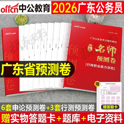 中公2026年广东省公务员省考考前预测卷行测和申论押题全真模拟冲刺试卷26考试广东公考历年真题库资料考公教材书练习刷题套卷2025