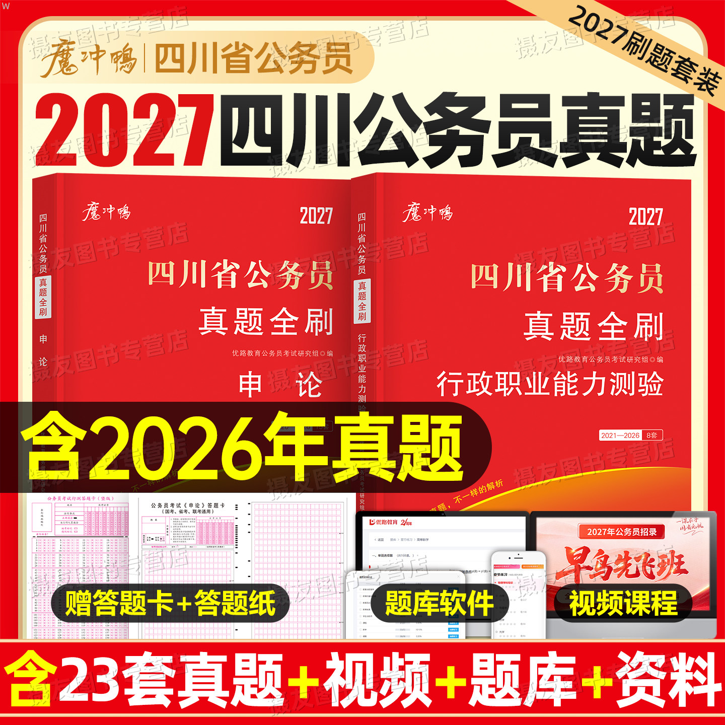2027年四川省考公务员考试历年真题库试卷行测和申论套卷资料27四川省考公教材用书公考5000刷题100国考书籍行政职业能力测验2026