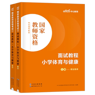 中公教育2026年教师证资格小学体育与健康面试教材书26上半年小教资考试用书试讲教案结构化资料中公真题库粉笔话题中职专业课网课