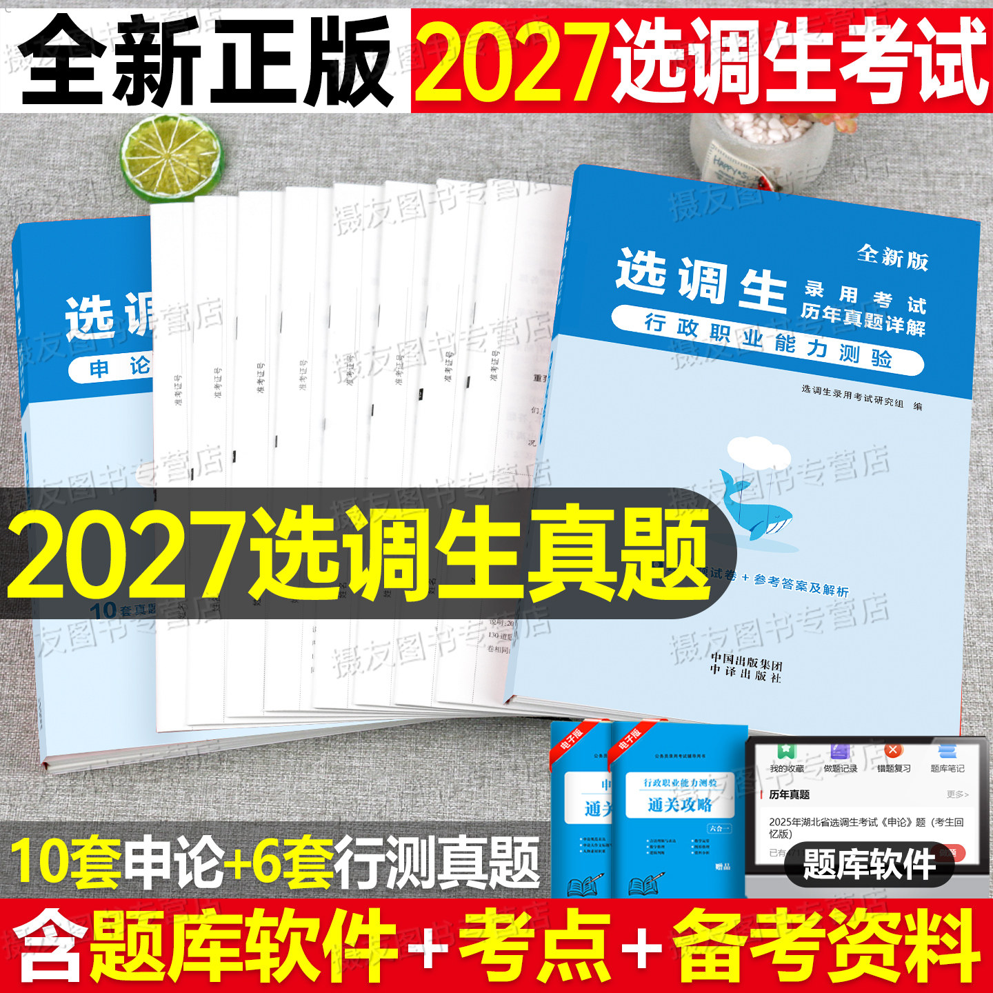 选调生2027考试教材资料历年真题题库刷题行政职业能力测验申论公务员考试27考公行测重庆市四川省云南浙江山东江苏湖南湖北广东