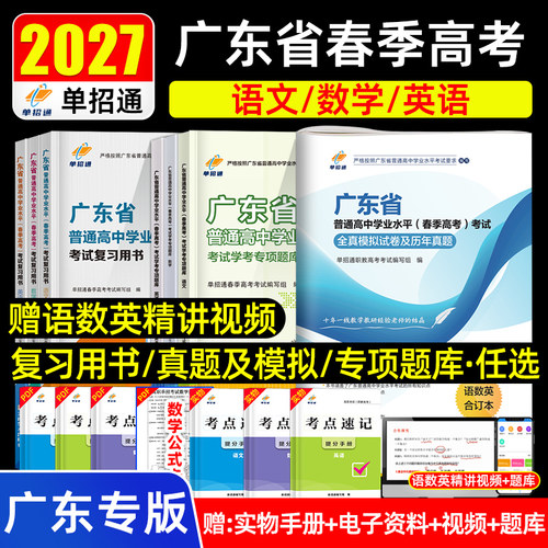 单招通2027年广东省春季高考复习资料教材语文数学英语历年真题库试卷27普通高中学业水平考试全真模拟卷专项题库赢在学考2026单招