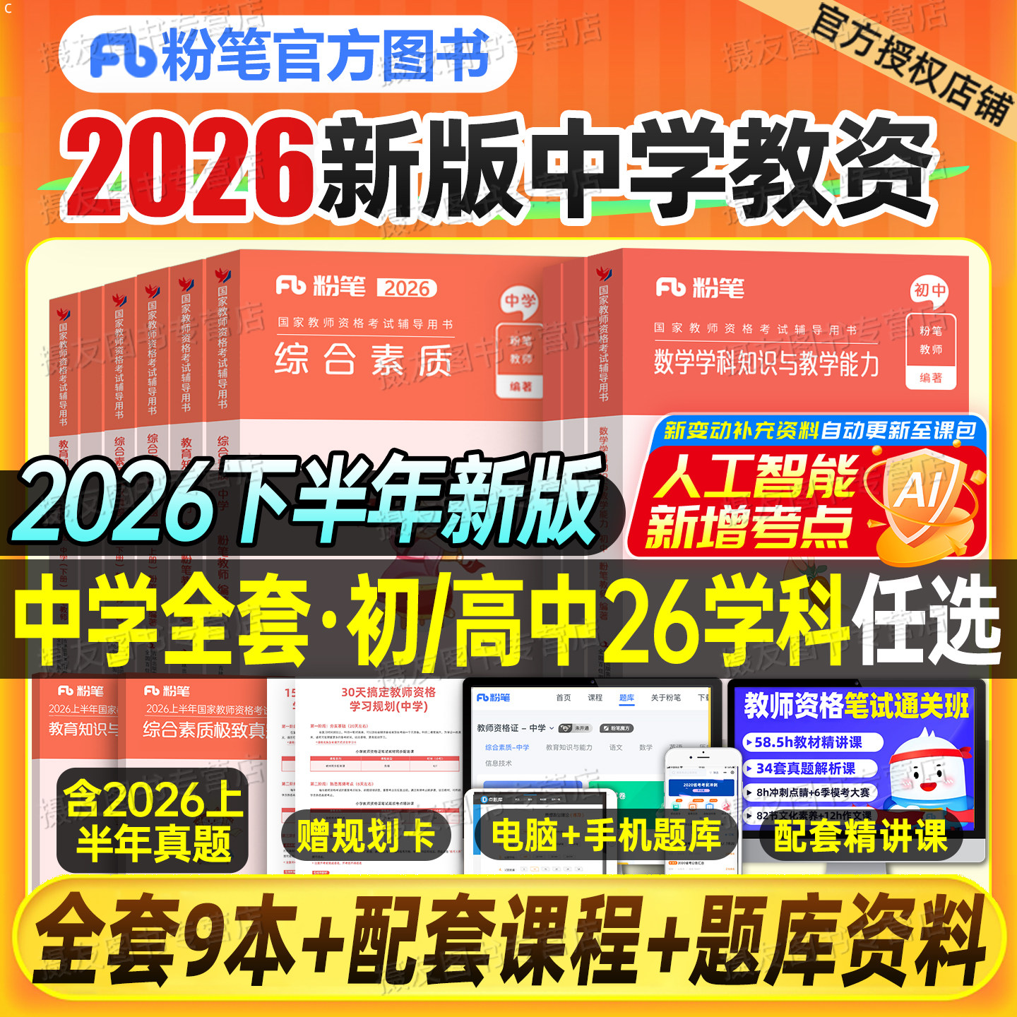 粉笔教资2026上半年考试书籍中学教师证资格教材真题库初中高中科目三数学语文英语体育美术音乐信息技术政治历史26下笔试资料2025