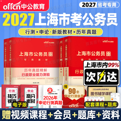 中公2027年上海市公务员考试行测和申论教材书历年真题库试卷模拟卷26市考上海考公政法专业课资料刷题国考省考公安公考行政执法类