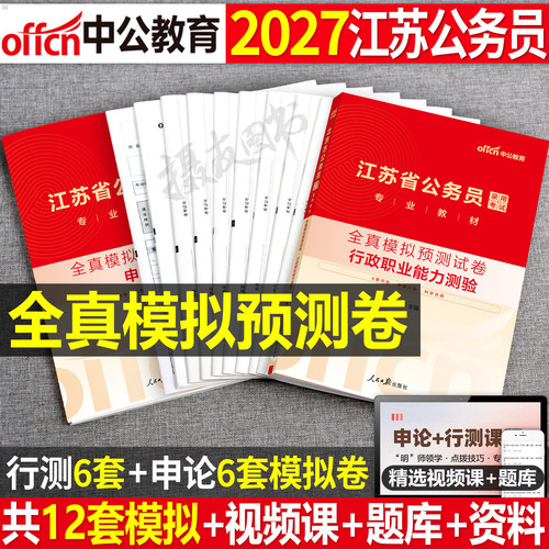 中公2027年江苏省公务员考试全真模拟预测卷省考行测和申论历年真题库试卷27中公教育考公资料国考公考刷题a类b练习c试题套卷2026