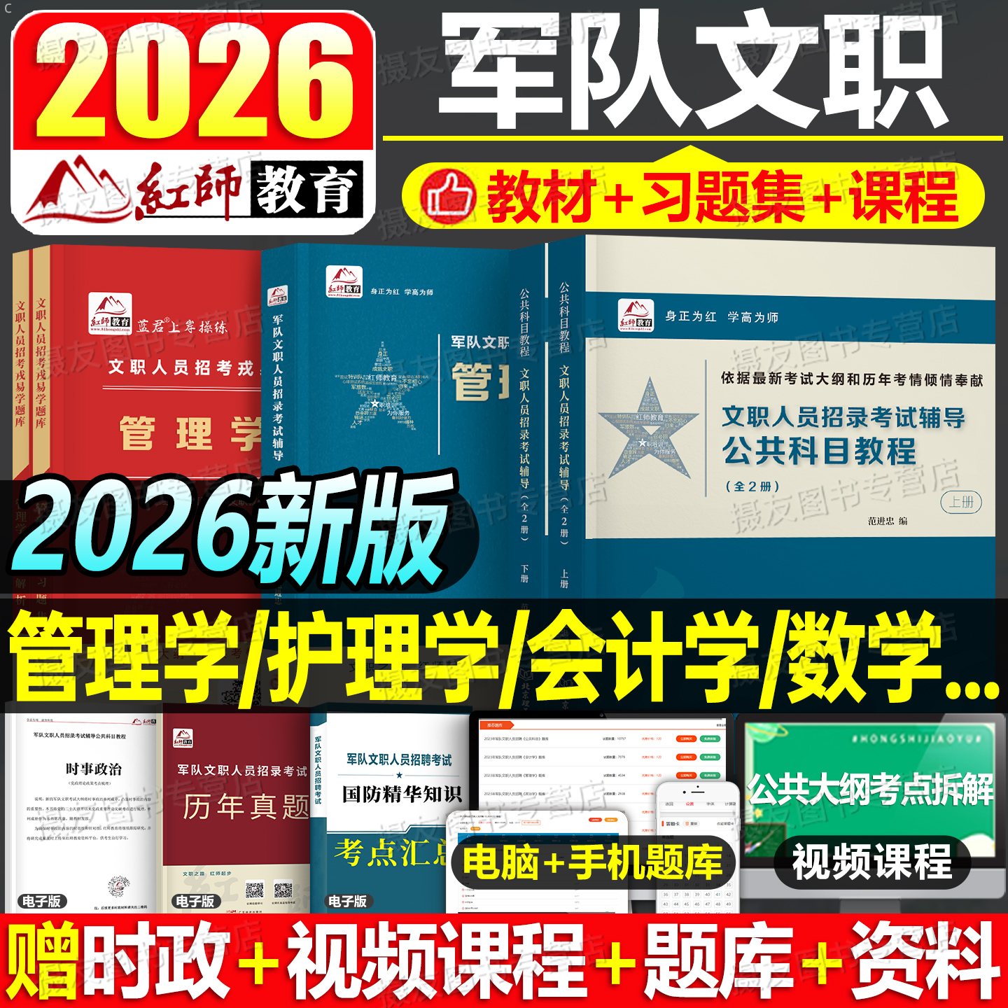 红师军队文职2026年考试资料公共科目部队专业课教材历年真题库试卷26管理学护理经济岗会计教育数学一艺术二法学笔试红狮刷题2025 - 封面