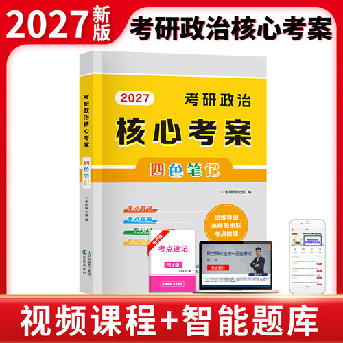 考研政治2027年核心考案教材资料思想政治理论教材四色笔记历年真题题库冲刺背诵思维导图复习资料27考研政治书手册笔记