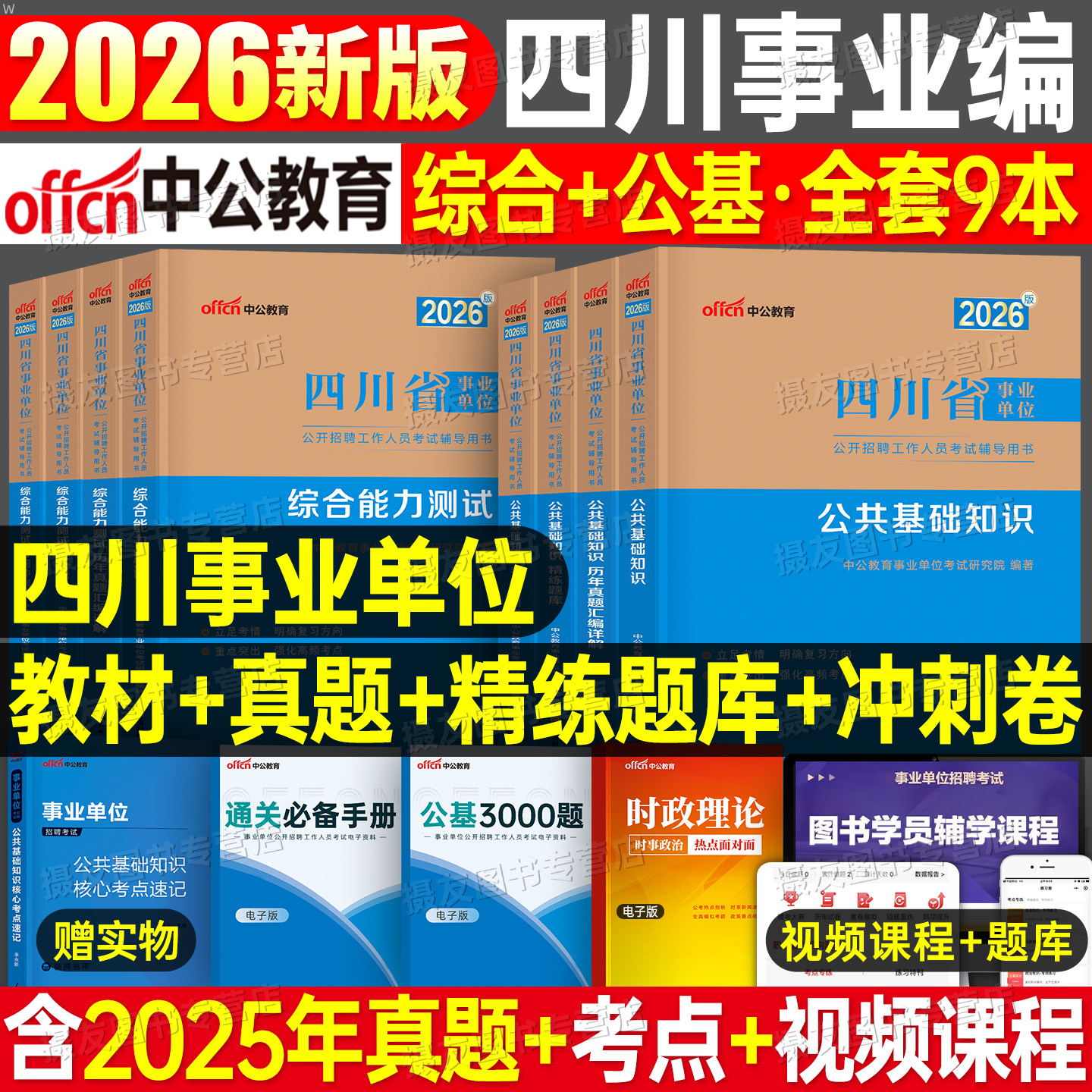 中公2026年四川省事业编考试教材历年真题库模拟试卷26事业单位综合能力测试和卫生公共基础知识刷题资料26公基职测预测卷省属成都