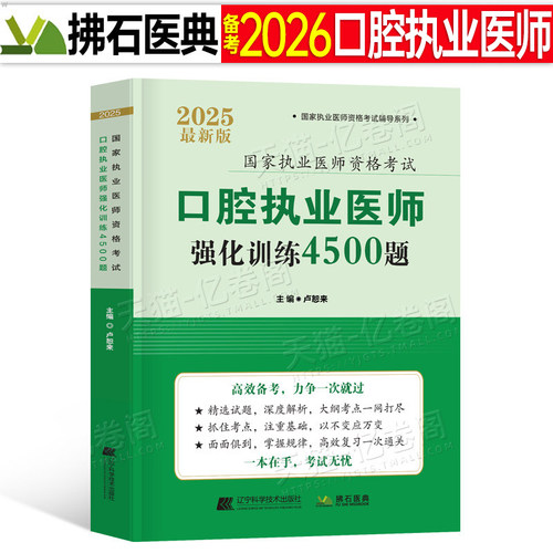 2026年口腔执业医师资格考试4500练习题刷题历年真题库模拟试卷军医版26执医助理试题章节同步练习题集实践技能指导用书金英杰2025