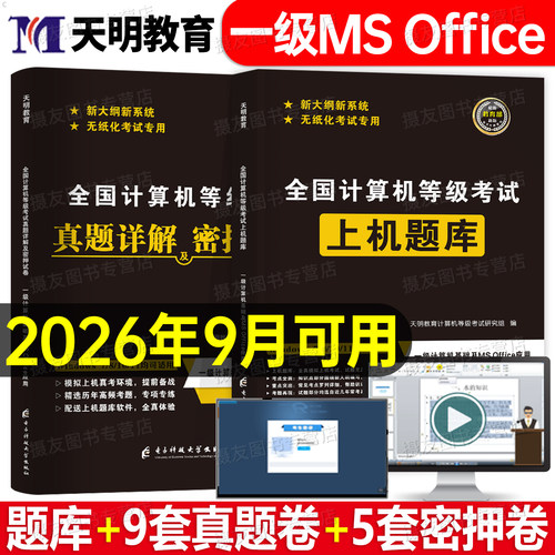 2026年全国计算机等级考试一级msoffice上机题库ms office教材真题26小黑课堂wps基础及应用wpsoffice证教程书籍模拟软件未来教育