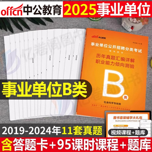 中公2025年事业单位考试社会科学专技B类用书历年真题库试卷职业能力倾向测验综合应用刷题考事业编联考编制25中公教育综应和职测