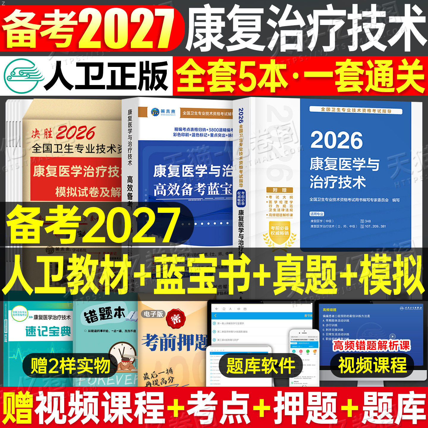 人卫版2027年康复医学与治疗技术考试指导复习教材模拟试卷习题集26主治医师中级治疗士初级师历年真题库刷题蓝宝书人民卫生出版社