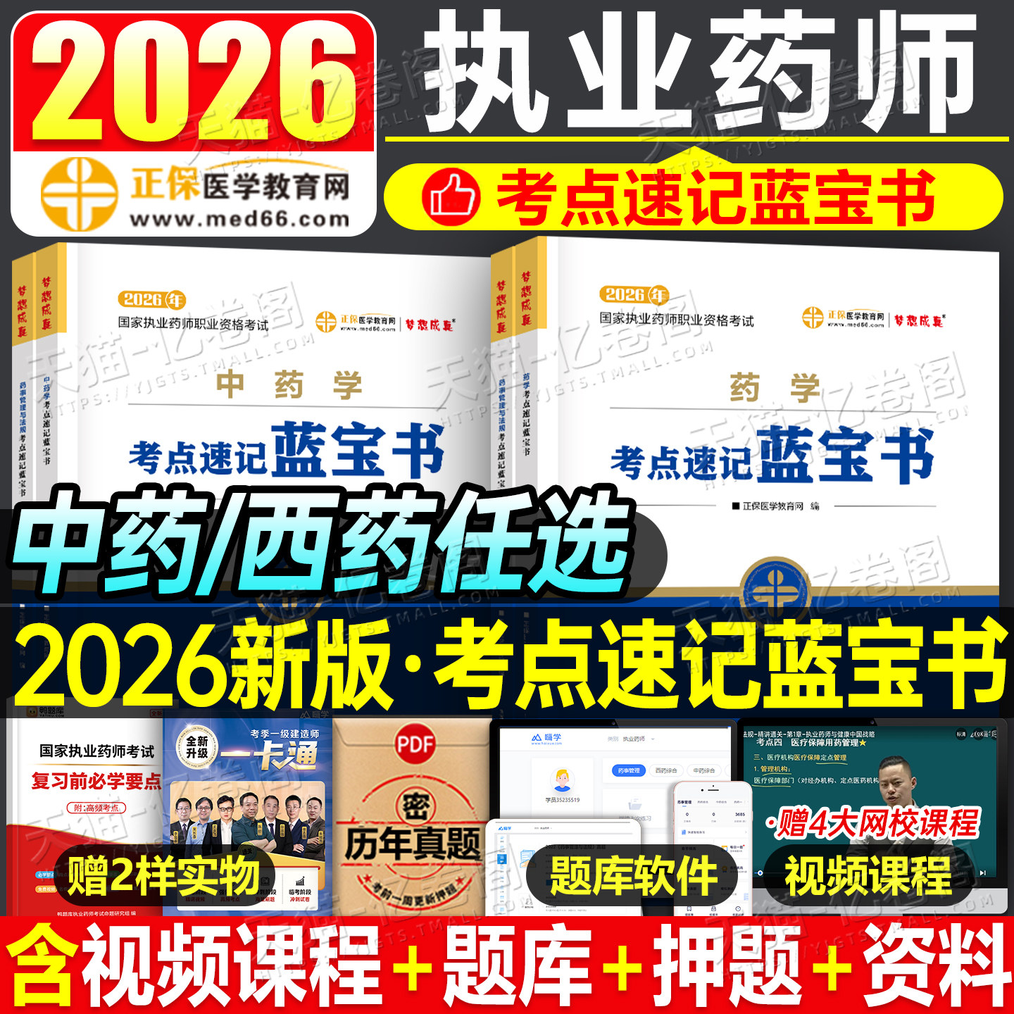 2026年执业药药师考点速记蓝宝书教材官方中药师西药习题鸭题库历年真题试卷26职业资格证考试药学专业知识一药事管理与法规二2025图片