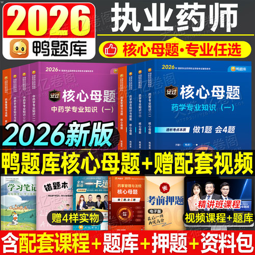 鸭题库2026年执业药药师核心母题习题集全套职业资格考试中药师西药练习历年真题26试卷药学一专业知识二法规人卫版教材书刷题2025