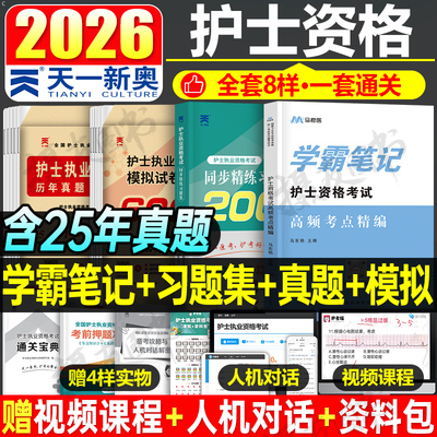 护考2026年全国护士执业资格证考试书历年真题库模拟试卷资料练习题集26职业护资试题教材刷题轻松过随身记押题卷2025人卫版军医