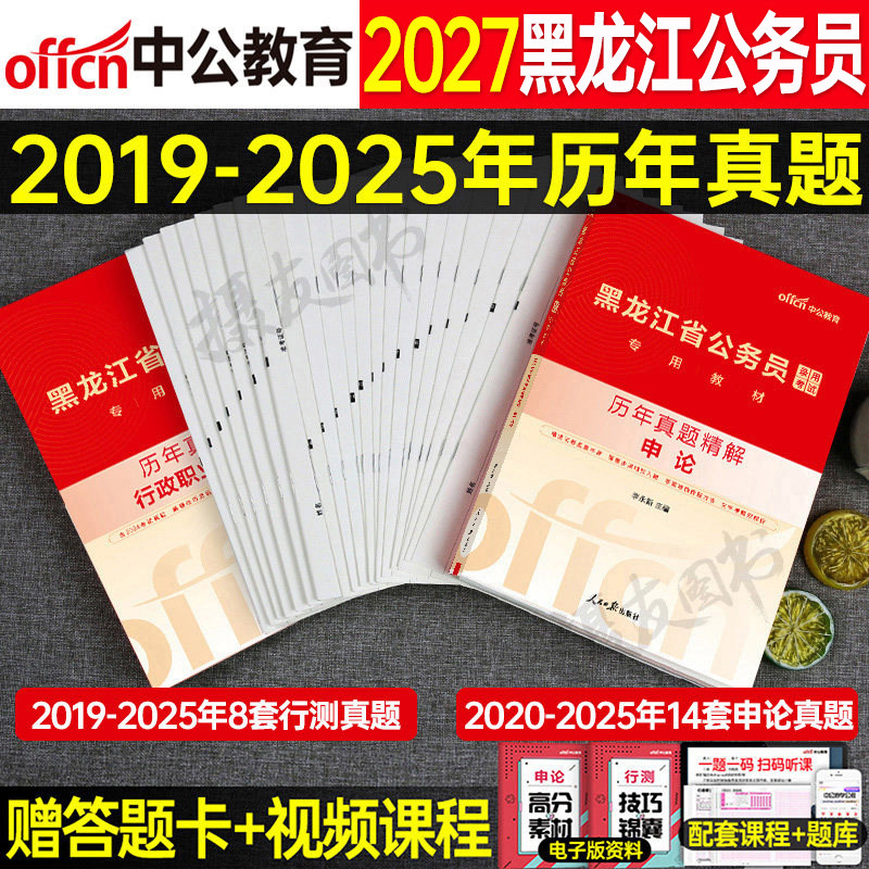 中公2027年黑龙江省公务员考试用书行测和申论历年真题库试卷27黑龙江省考教材书刷题套卷公考资料国考中公教育考公行策模拟书2026