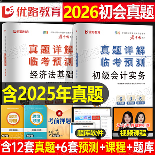 2026年初级会计师考试历年真题库模拟试卷实务和经济法基础一本通习题26初会职称资格证资料章节练习刷题押题卷东奥轻松过关一2025