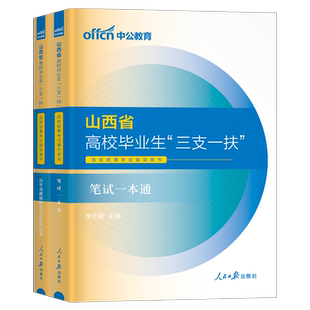 中公2026年山西省三支一扶考试用书教材历年真题库模拟试卷公共基础知识一本通资料粉笔26支医支教支农扶贫写作公基网课事业编编制