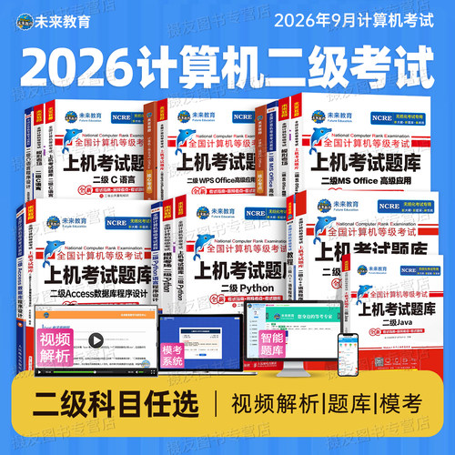 未来教育备考2026年9月全国计算机等级考试二级ms office上机题库wpsoffice教程wps教材msoffice模考软件python基础模拟系统试卷